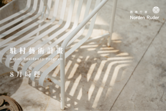 【  8月移地藝術駐村課程 】